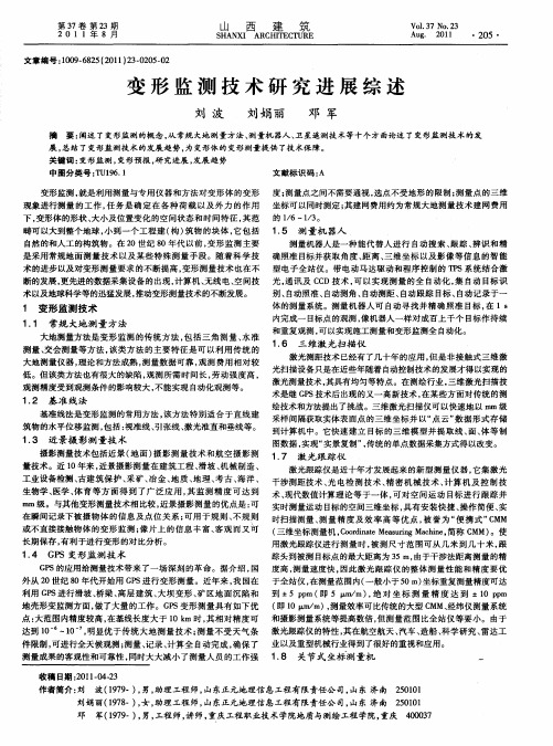 变形监测技术研究进展综述