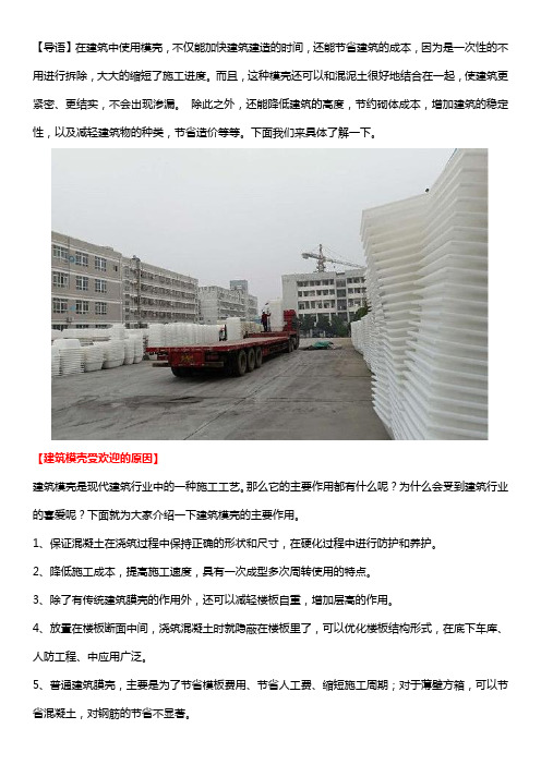 为什么建筑行业喜欢建筑模壳