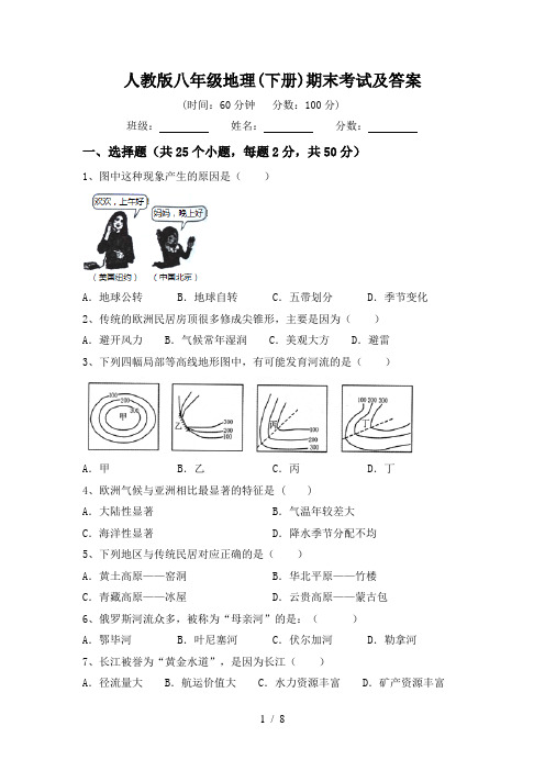人教版八年级地理(下册)期末考试及答案