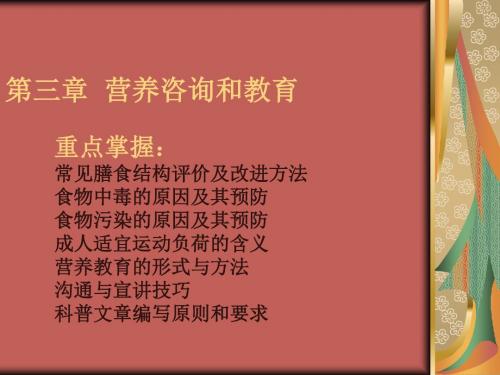 技能第3章营养咨询和教育(三级)