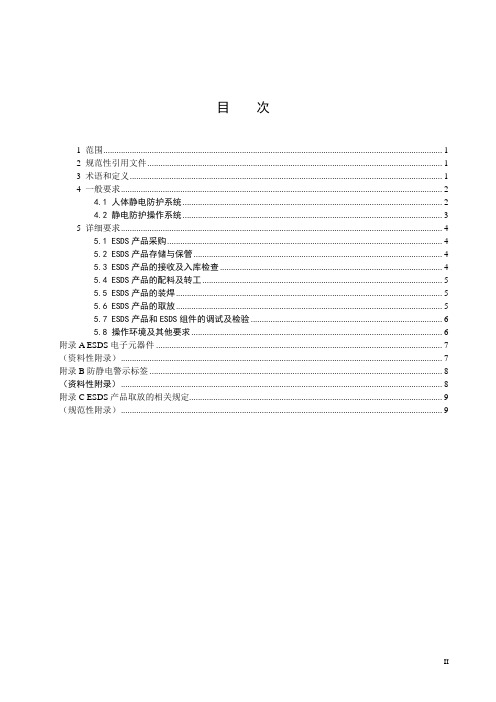 电子产品静电防护要求