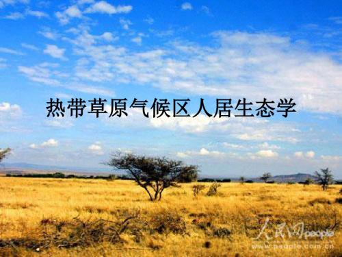人居生态学第六章