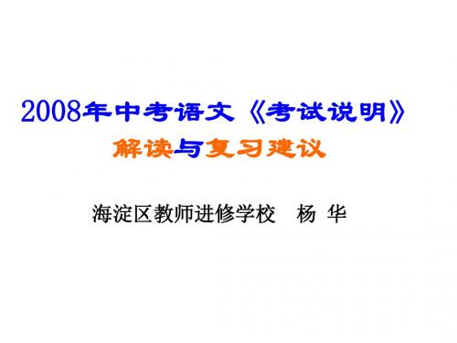 2008年中考语文《考试说明》 解读和复习建议 - 北京市房山区教师进修