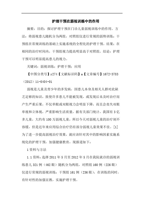 护理干预在弱视训练作用论文