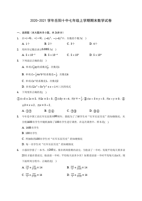 2020-2021学年岳阳十中七年级上学期期末数学试卷(附答案解析)