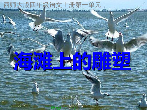 海滩上的雕塑PPT(西师大版上册)优质课件PPT