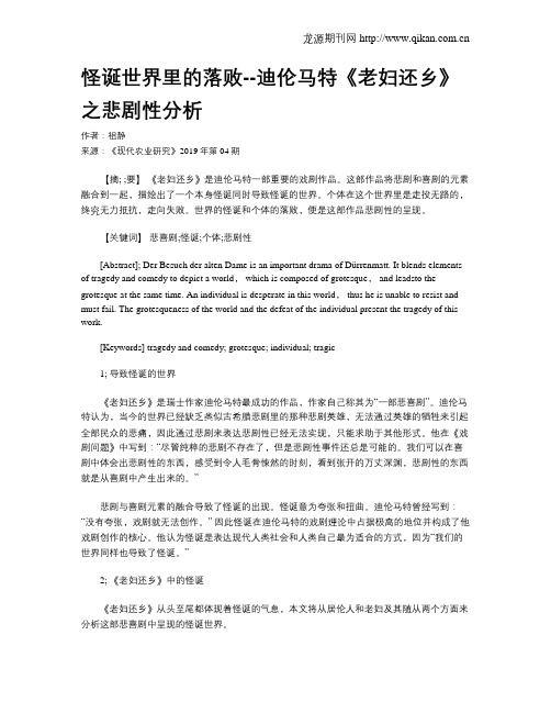 怪诞世界里的落败--迪伦马特《老妇还乡》之悲剧性分析
