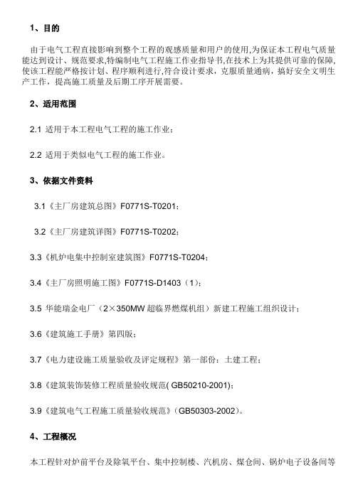 电气照明工程施工方案