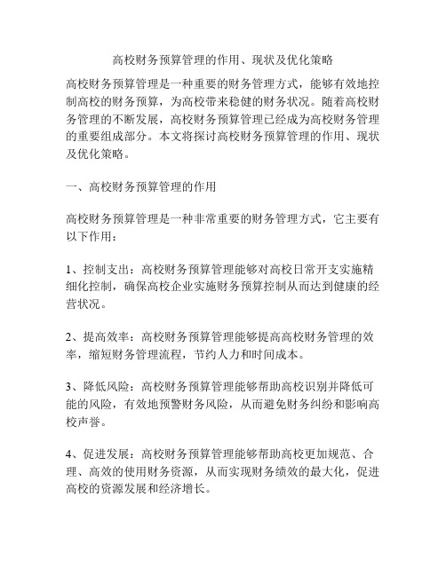 高校财务预算管理的作用、现状及优化策略