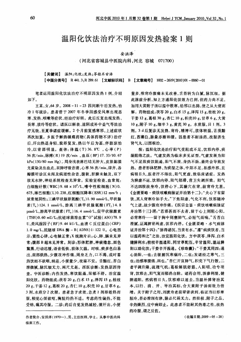 温阳化饮法治疗不明原因发热验案1则