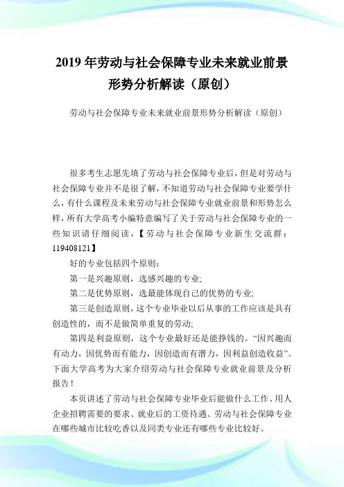 劳动与世界保障专业未来就业前景形势分析解读(原创).doc
