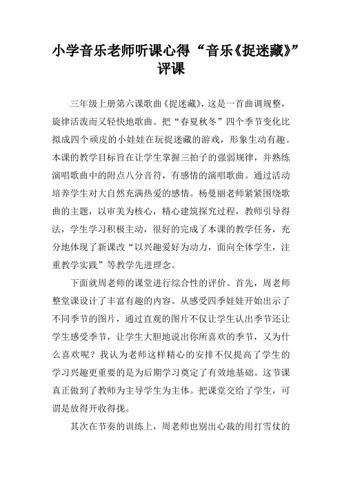 小学音乐老师听课心得 “音乐《捉迷藏》”评课