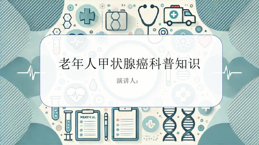 老年人甲状腺癌的科普知识课件