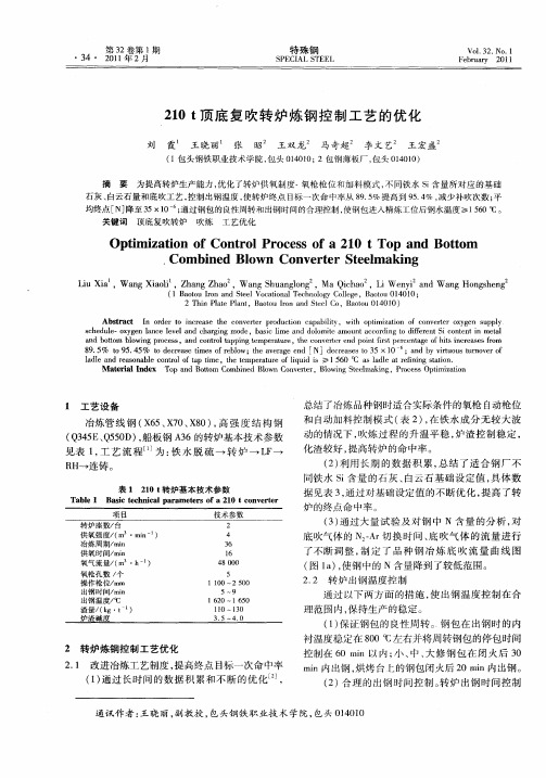 210 t顶底复吹转炉炼钢控制工艺的优化