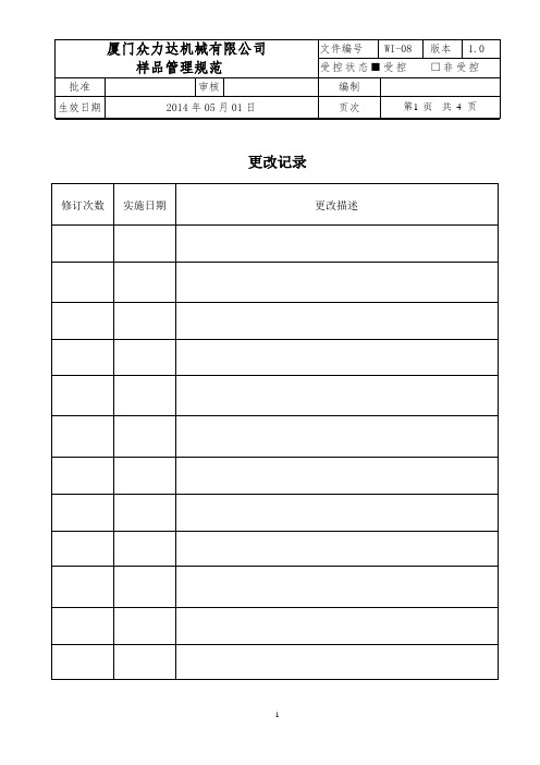 08.样品封存管理规定