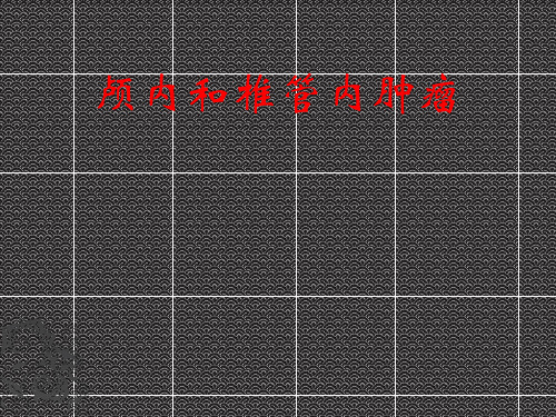 外科学教学课件：颅内和椎管内肿瘤