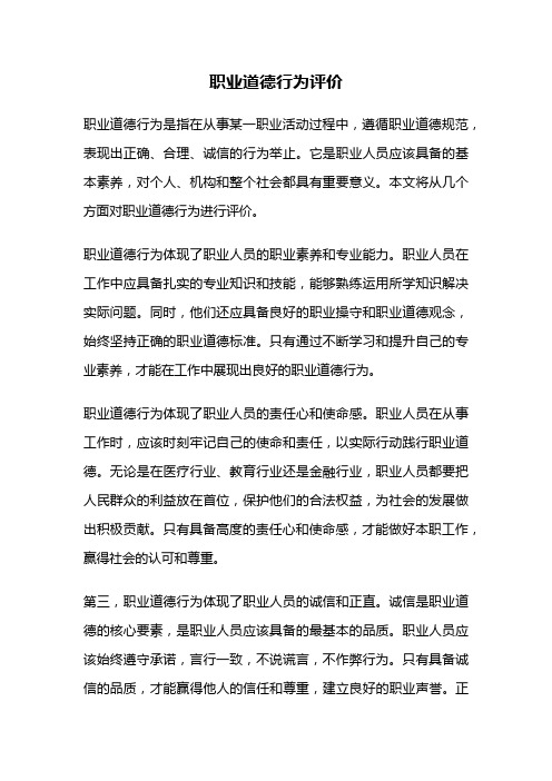 职业道德行为评价