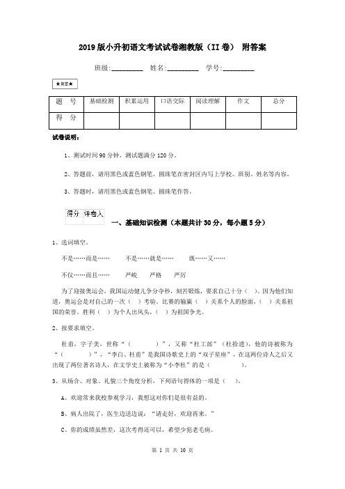 2019版小升初语文考试试卷湘教版(II卷) 附答案