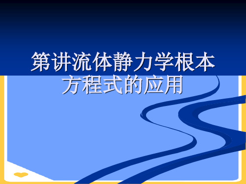 流体静力学基本方程式的应用(优秀)PPT资料
