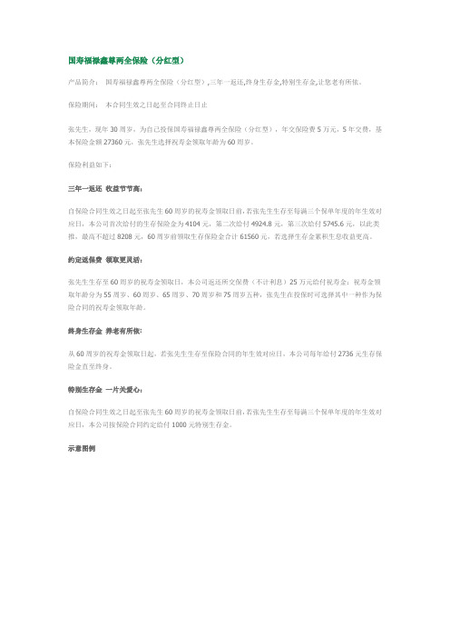 国寿福禄鑫尊两全保险(分红型)