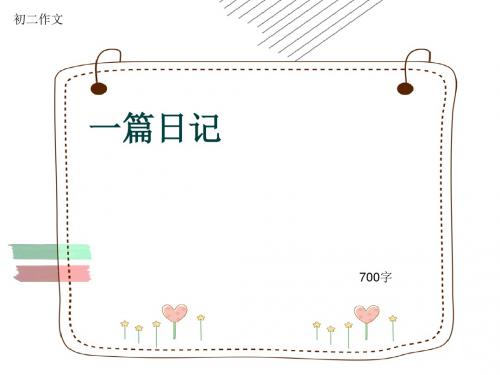 初二作文《一篇日记》700字(共10页PPT)