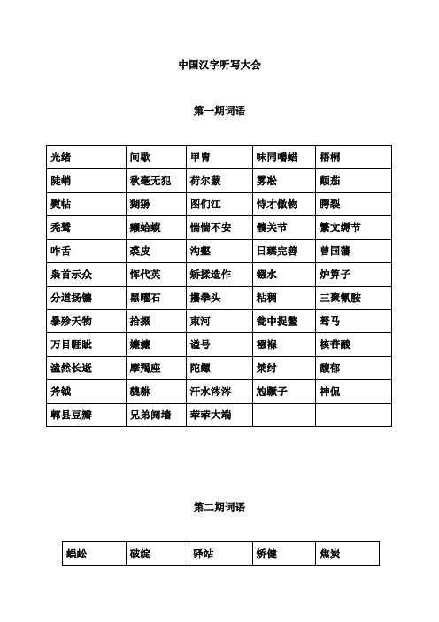 中国汉字听写大会所有词语
