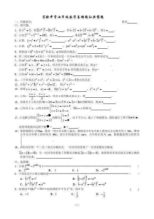 初一数学易错题和典型题