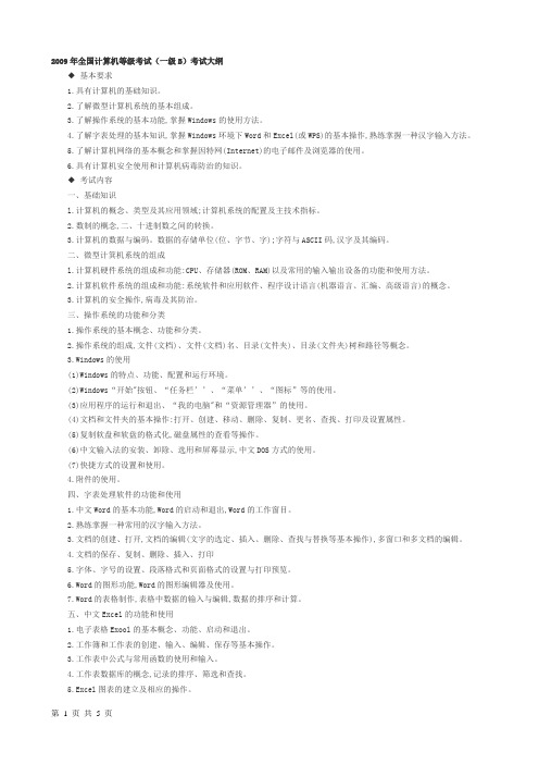 2009年全国计算机等级考试(一级B)考试大纲