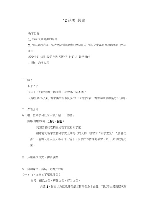 苏教版九年级语文上册第三单元12论美教案