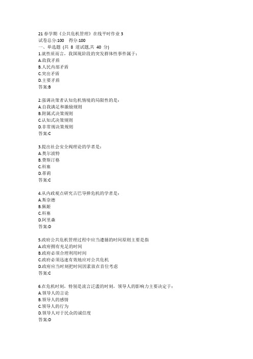 21春学期《公共危机管理》在线平时作业3答卷