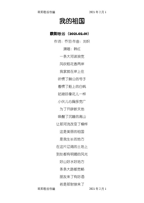 《我的祖国》歌词之欧阳歌谷创编