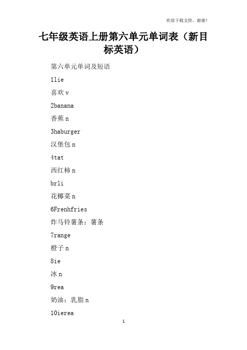 七年级英语上册第六单元单词表新目标英语