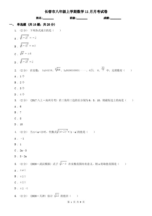 长春市八年级上学期数学11月月考试卷