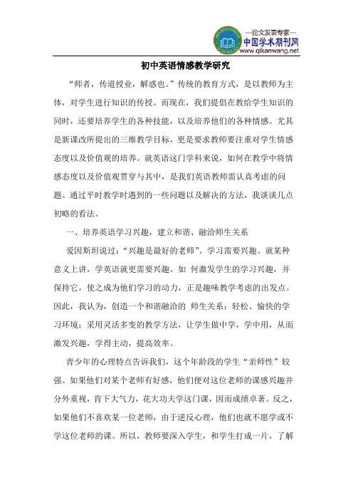 初中英语情感教学研究
