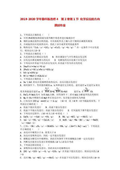 2019-2020学年鲁科版选修4    第2章第1节 化学反应的方向  课时作业.doc