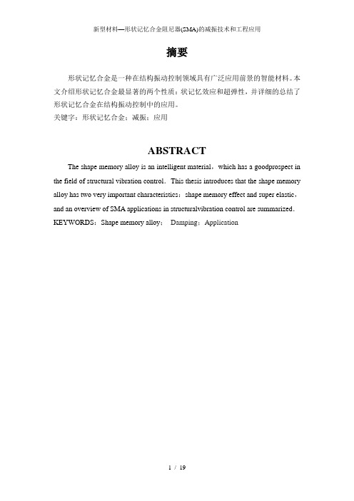 新型材料—形状记忆合金阻尼器(SMA)的减振技术和工程应用