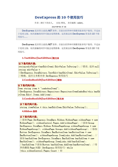 DevExpress的10个使用技巧