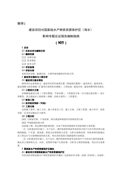 建设项目对水生生物国家级自然保护区影响专题评价