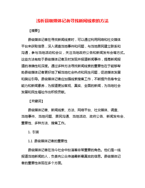 浅析县级媒体记者寻找新闻线索的方法