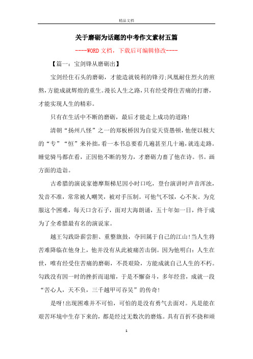 关于磨砺为话题的中考作文素材五篇