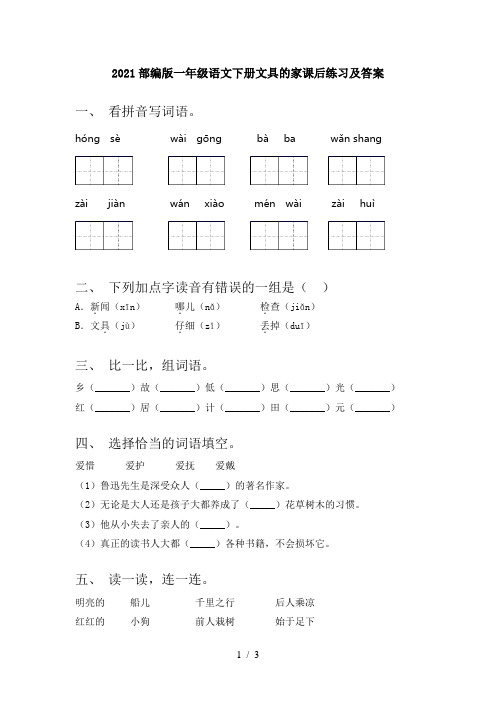 2021部编版一年级语文下册文具的家课后练习及答案