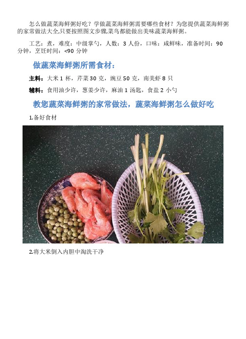 蔬菜海鲜粥的家常做法