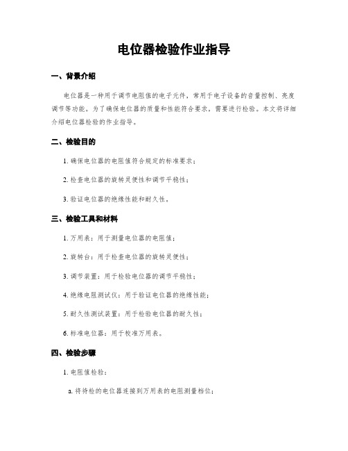 电位器检验作业指导