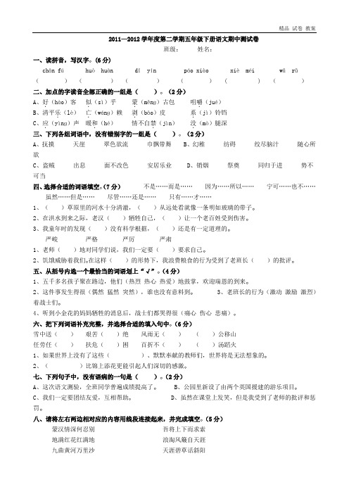 2011-2012学年度第二学期小学五年级下册语文期中试卷
