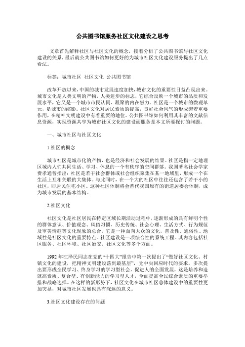 公共图书馆服务社区文化建设之思考