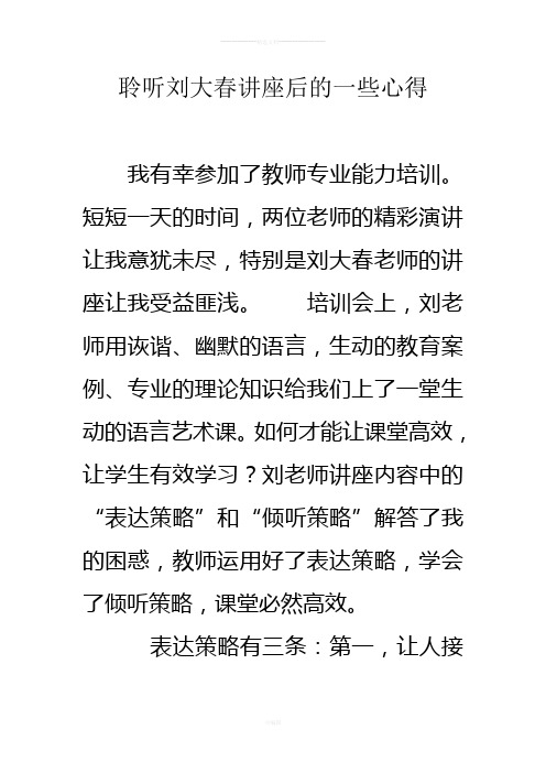 聆听刘大春讲座后的一些心得