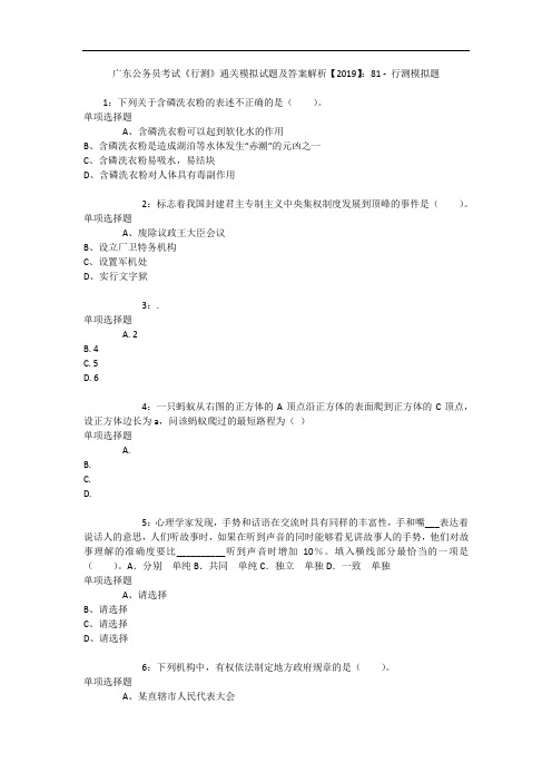 广东公务员考试《行测》通关模拟试题及答案解析【2019】：81 6