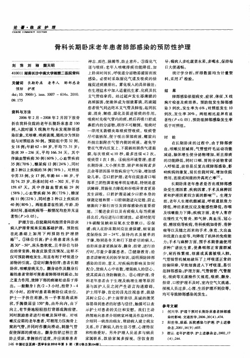 骨科长期卧床老年患者肺部感染的预防性护理