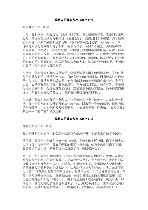 我想去的地方作文400字