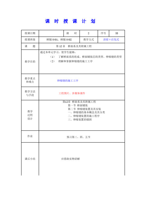 第 33 讲 桥面伸缩缝施工
